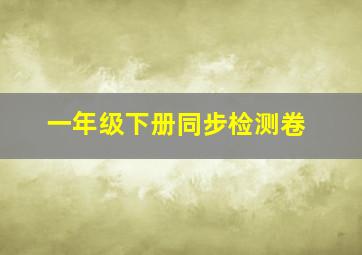 一年级下册同步检测卷