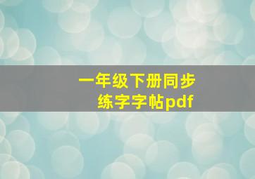 一年级下册同步练字字帖pdf