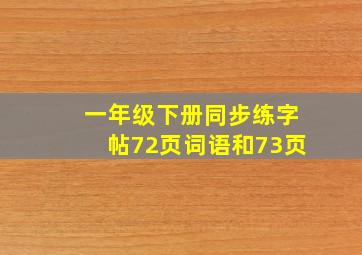 一年级下册同步练字帖72页词语和73页