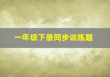 一年级下册同步训练题