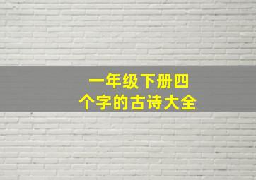 一年级下册四个字的古诗大全