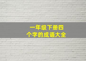 一年级下册四个字的成语大全