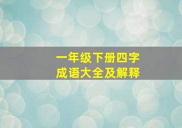 一年级下册四字成语大全及解释