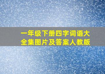 一年级下册四字词语大全集图片及答案人教版