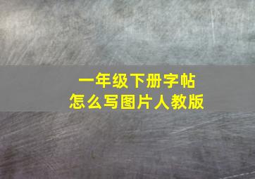 一年级下册字帖怎么写图片人教版