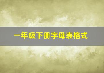 一年级下册字母表格式