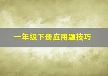 一年级下册应用题技巧