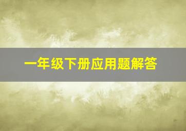 一年级下册应用题解答