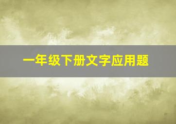 一年级下册文字应用题