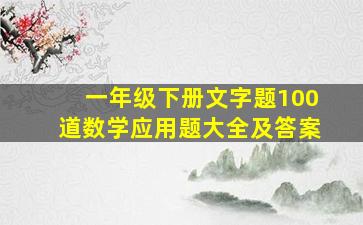 一年级下册文字题100道数学应用题大全及答案