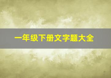 一年级下册文字题大全