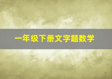 一年级下册文字题数学