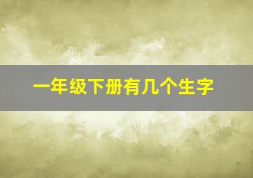 一年级下册有几个生字