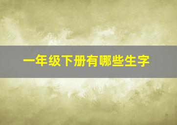 一年级下册有哪些生字