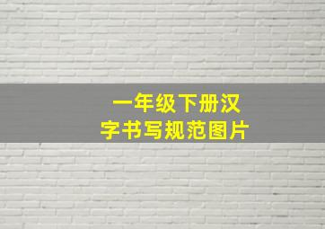 一年级下册汉字书写规范图片