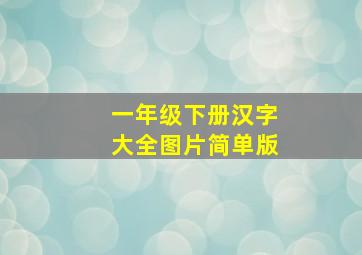 一年级下册汉字大全图片简单版