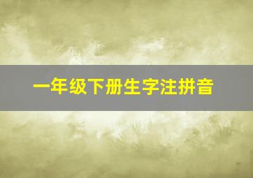 一年级下册生字注拼音