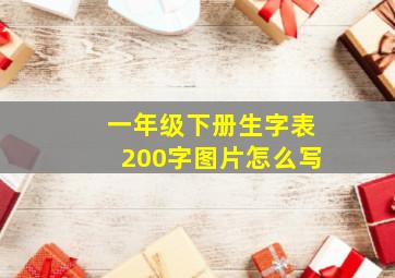 一年级下册生字表200字图片怎么写