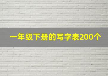 一年级下册的写字表200个