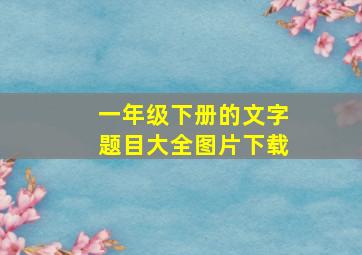 一年级下册的文字题目大全图片下载