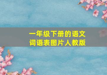 一年级下册的语文词语表图片人教版