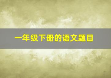 一年级下册的语文题目