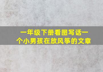 一年级下册看图写话一个小男孩在放风筝的文章