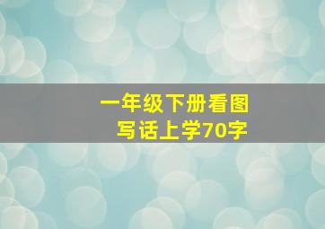 一年级下册看图写话上学70字