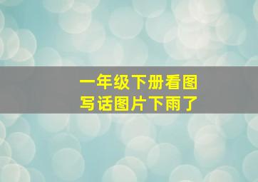 一年级下册看图写话图片下雨了