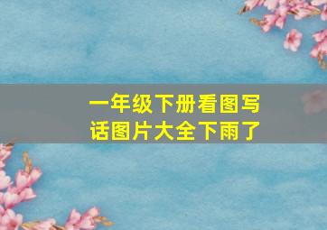 一年级下册看图写话图片大全下雨了