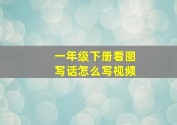 一年级下册看图写话怎么写视频