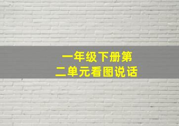 一年级下册第二单元看图说话