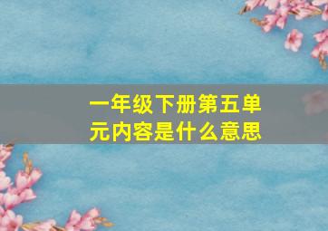 一年级下册第五单元内容是什么意思