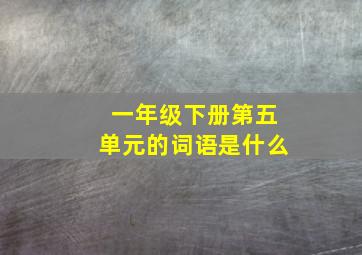 一年级下册第五单元的词语是什么