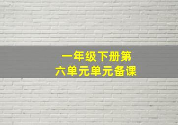 一年级下册第六单元单元备课