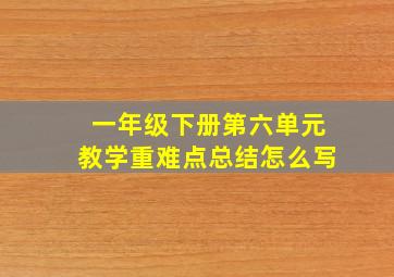 一年级下册第六单元教学重难点总结怎么写