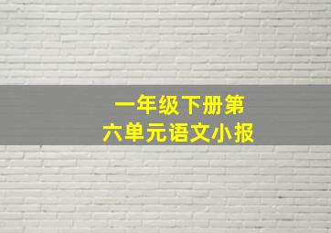 一年级下册第六单元语文小报