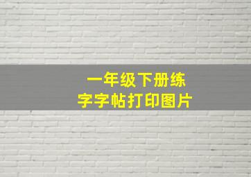 一年级下册练字字帖打印图片