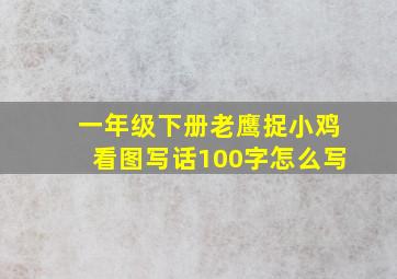 一年级下册老鹰捉小鸡看图写话100字怎么写