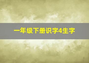 一年级下册识字4生字