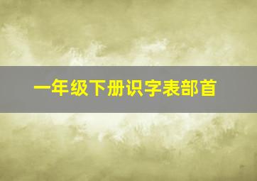 一年级下册识字表部首