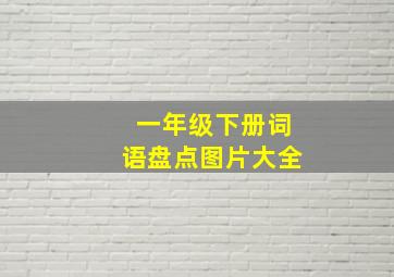 一年级下册词语盘点图片大全