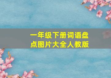 一年级下册词语盘点图片大全人教版