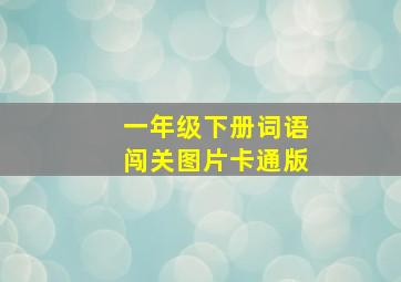 一年级下册词语闯关图片卡通版