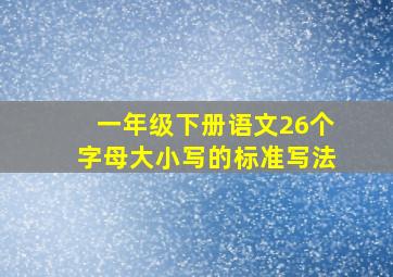 一年级下册语文26个字母大小写的标准写法