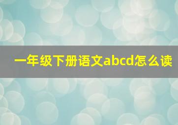 一年级下册语文abcd怎么读