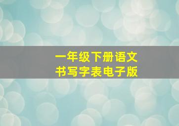 一年级下册语文书写字表电子版