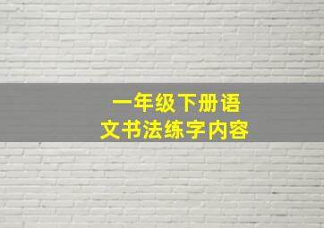 一年级下册语文书法练字内容