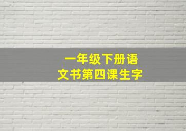 一年级下册语文书第四课生字