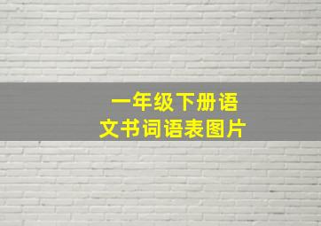 一年级下册语文书词语表图片